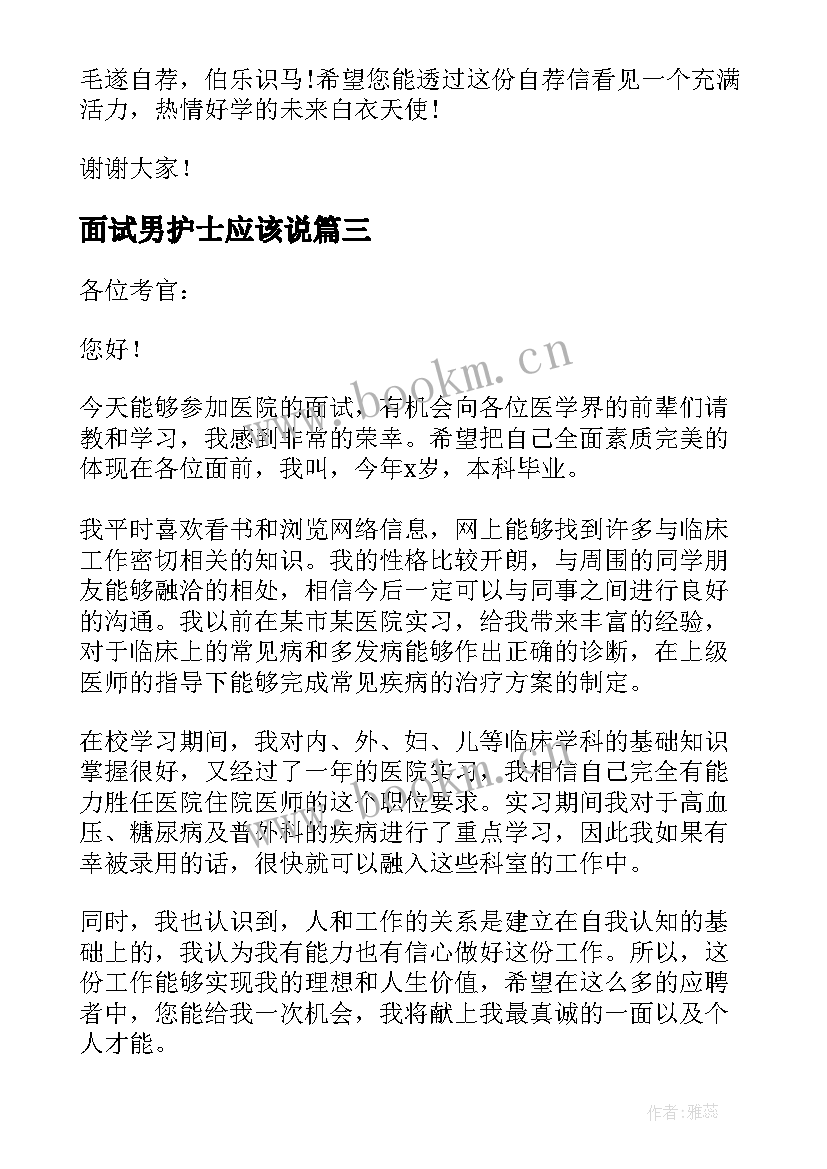 最新面试男护士应该说 医院面试自我介绍护士(优质9篇)