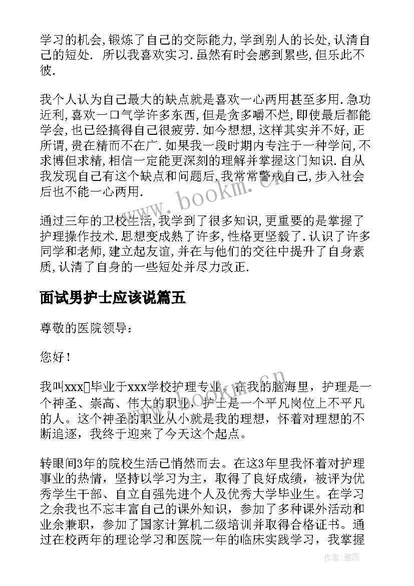 最新面试男护士应该说 医院面试自我介绍护士(优质9篇)