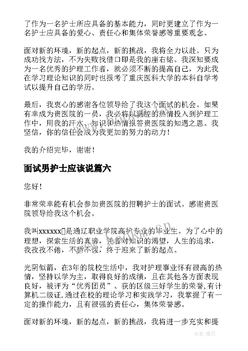 最新面试男护士应该说 医院面试自我介绍护士(优质9篇)