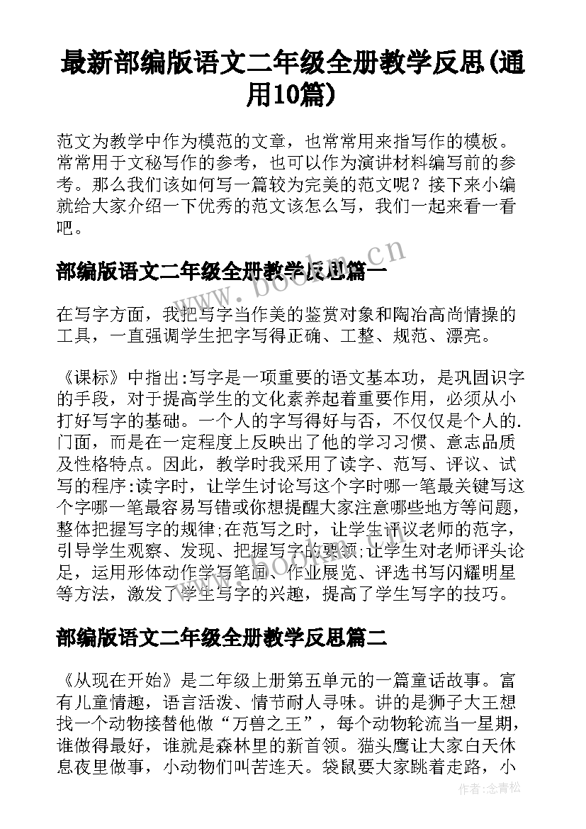 最新部编版语文二年级全册教学反思(通用10篇)