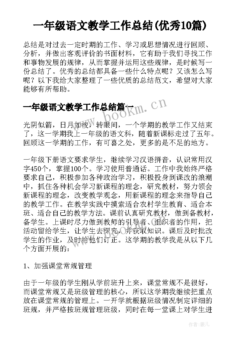 一年级语文教学工作总结(优秀10篇)