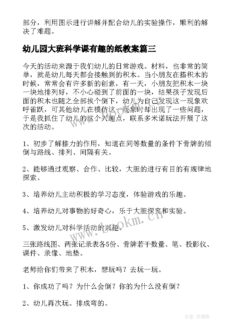 最新幼儿园大班科学课有趣的纸教案(汇总7篇)