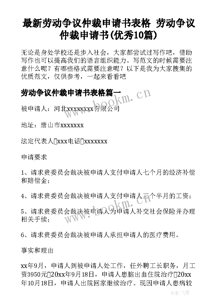 最新劳动争议仲裁申请书表格 劳动争议仲裁申请书(优秀10篇)