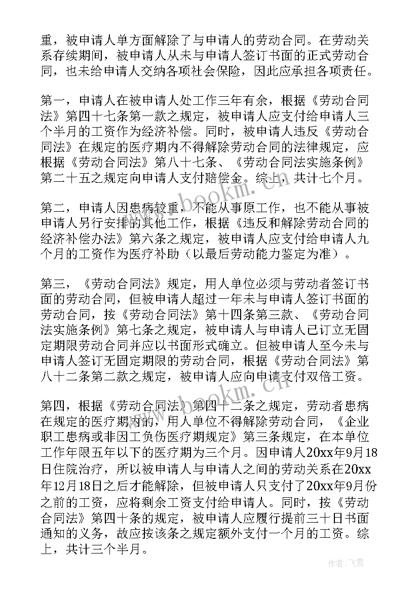 最新劳动争议仲裁申请书表格 劳动争议仲裁申请书(优秀10篇)