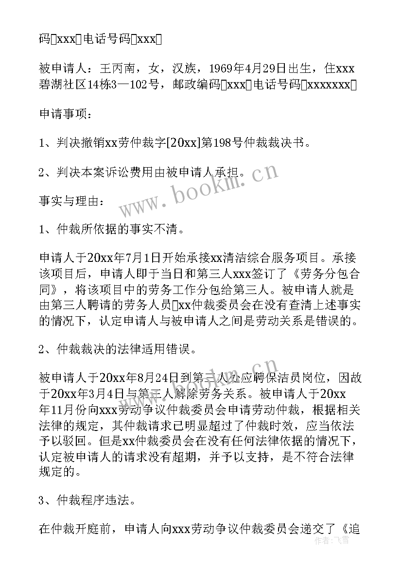 最新劳动争议仲裁申请书表格 劳动争议仲裁申请书(优秀10篇)