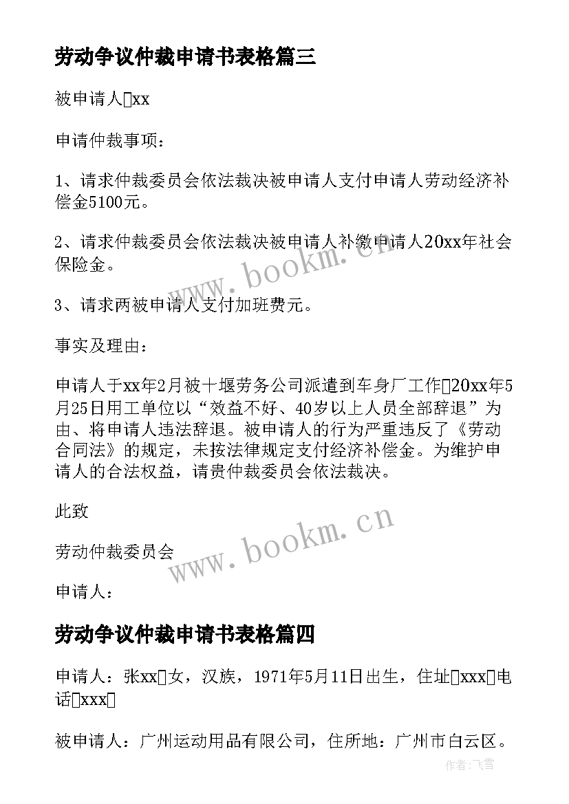 最新劳动争议仲裁申请书表格 劳动争议仲裁申请书(优秀10篇)