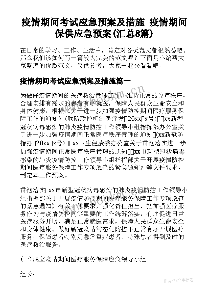 疫情期间考试应急预案及措施 疫情期间保供应急预案(汇总8篇)