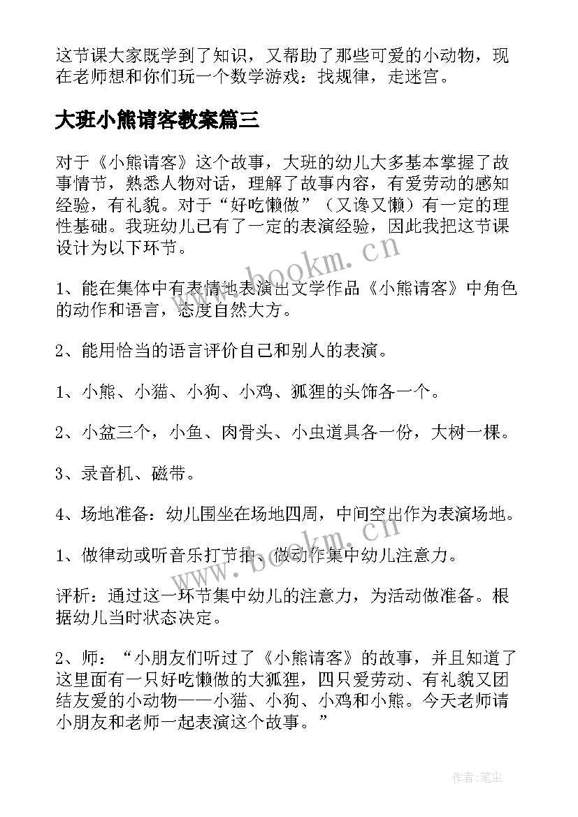 2023年大班小熊请客教案(模板5篇)