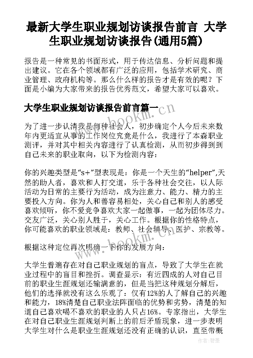 最新大学生职业规划访谈报告前言 大学生职业规划访谈报告(通用5篇)