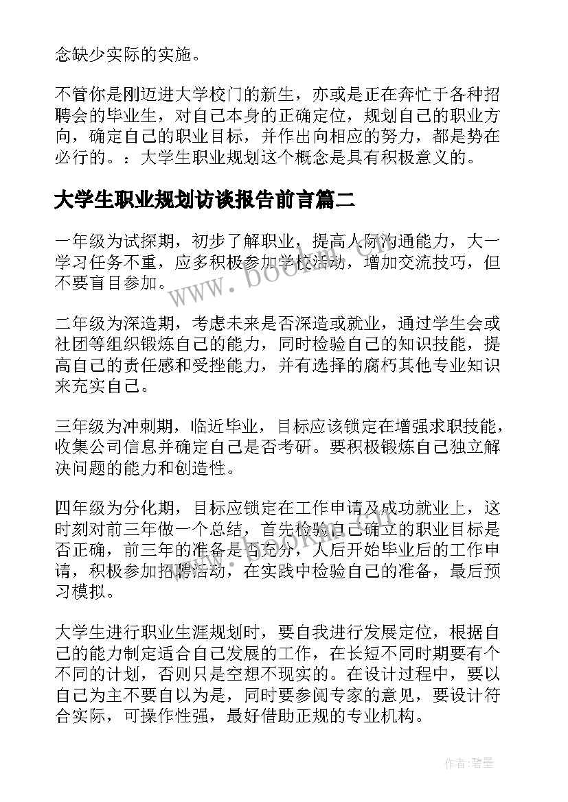 最新大学生职业规划访谈报告前言 大学生职业规划访谈报告(通用5篇)