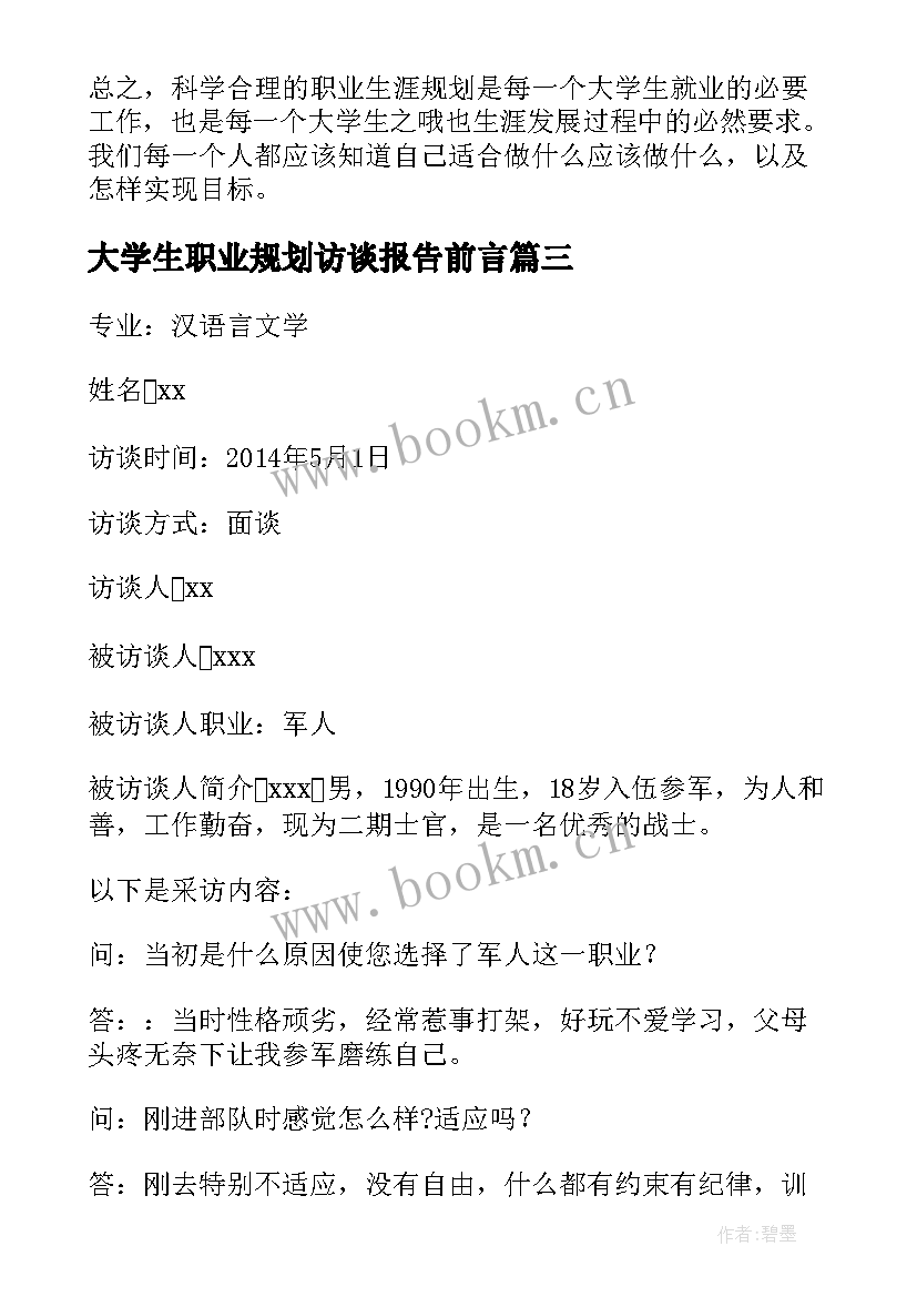 最新大学生职业规划访谈报告前言 大学生职业规划访谈报告(通用5篇)