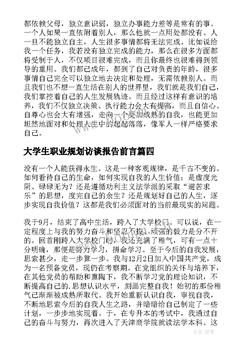 最新大学生职业规划访谈报告前言 大学生职业规划访谈报告(通用5篇)