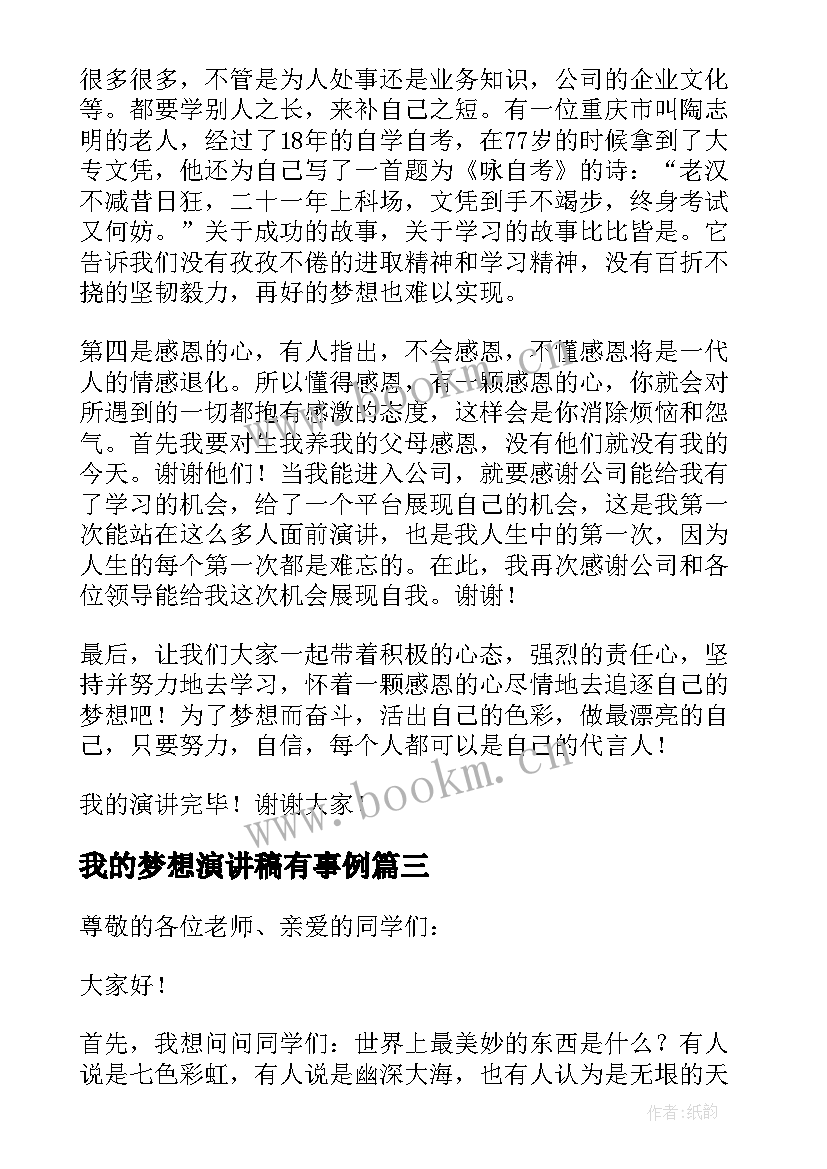 2023年我的梦想演讲稿有事例(优秀7篇)