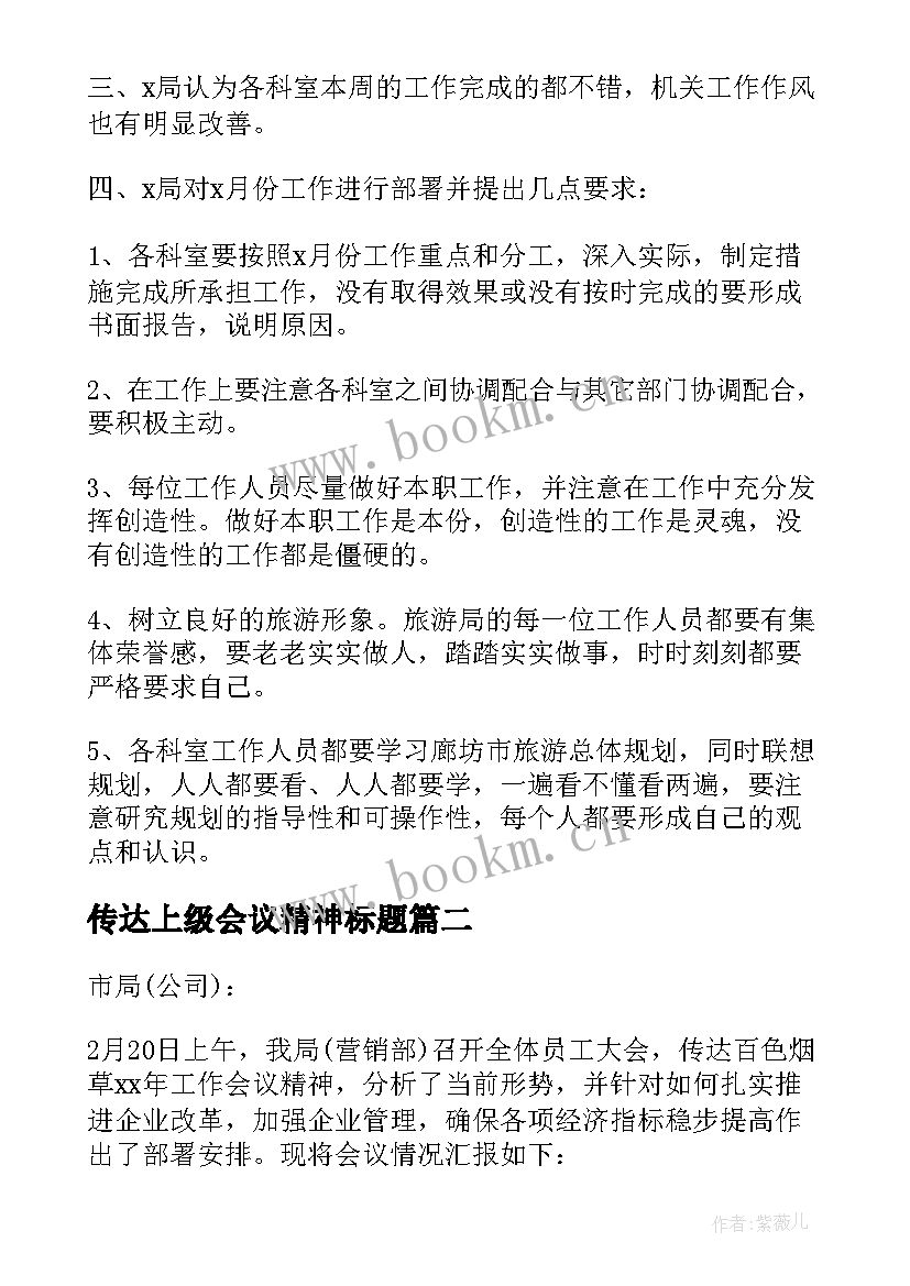 2023年传达上级会议精神标题 会议纪要传达上级会议精神(通用5篇)