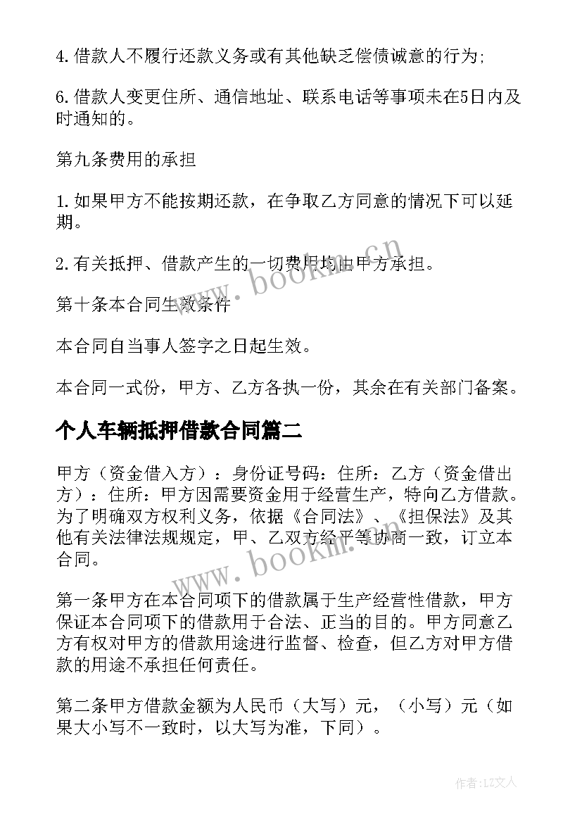 2023年个人车辆抵押借款合同(实用6篇)