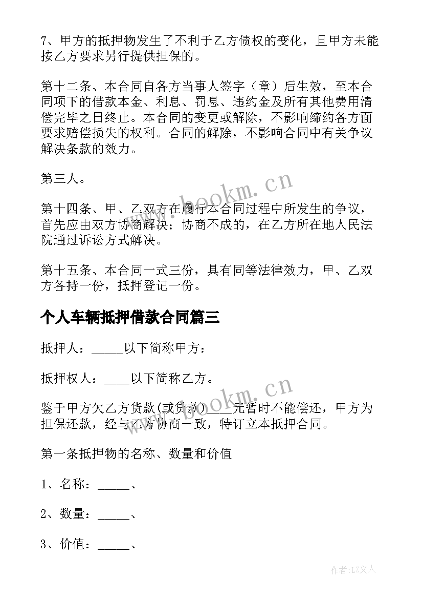 2023年个人车辆抵押借款合同(实用6篇)