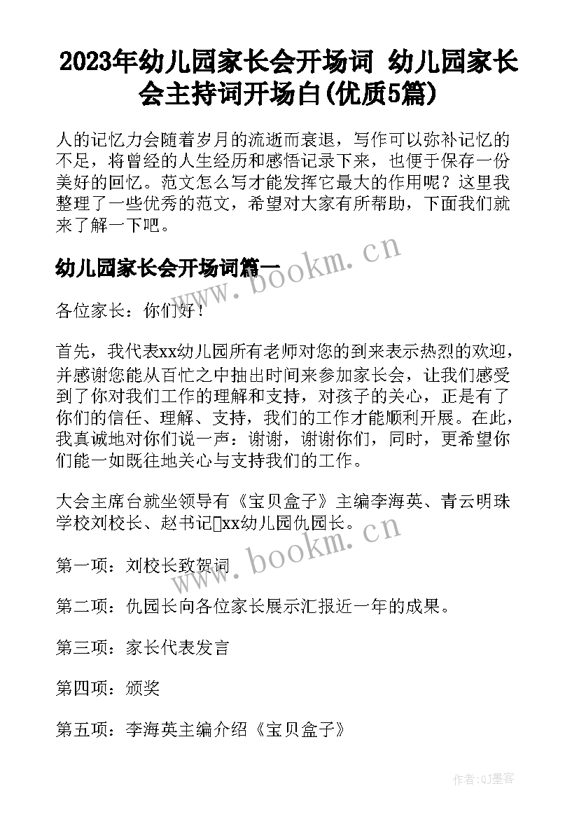 2023年幼儿园家长会开场词 幼儿园家长会主持词开场白(优质5篇)