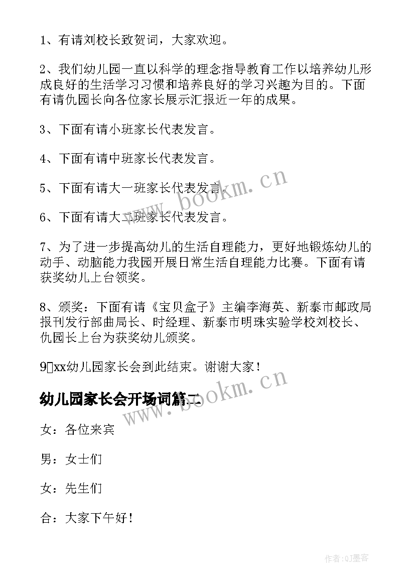 2023年幼儿园家长会开场词 幼儿园家长会主持词开场白(优质5篇)