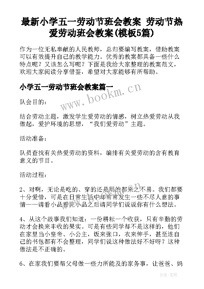 最新小学五一劳动节班会教案 劳动节热爱劳动班会教案(模板5篇)