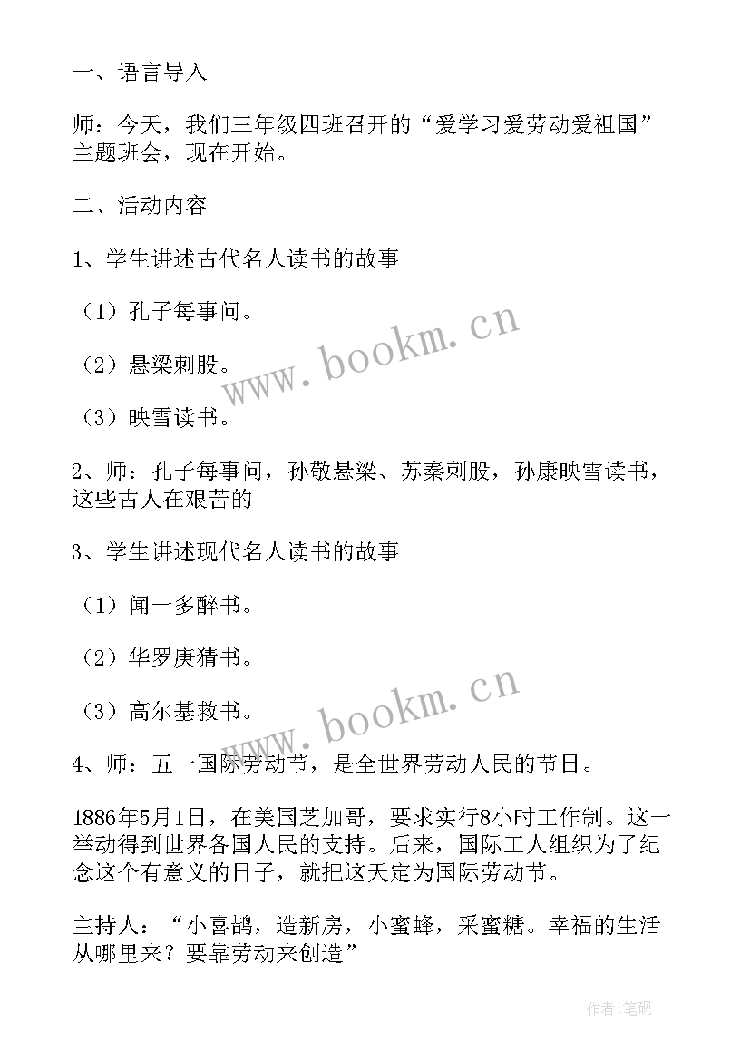 最新小学五一劳动节班会教案 劳动节热爱劳动班会教案(模板5篇)