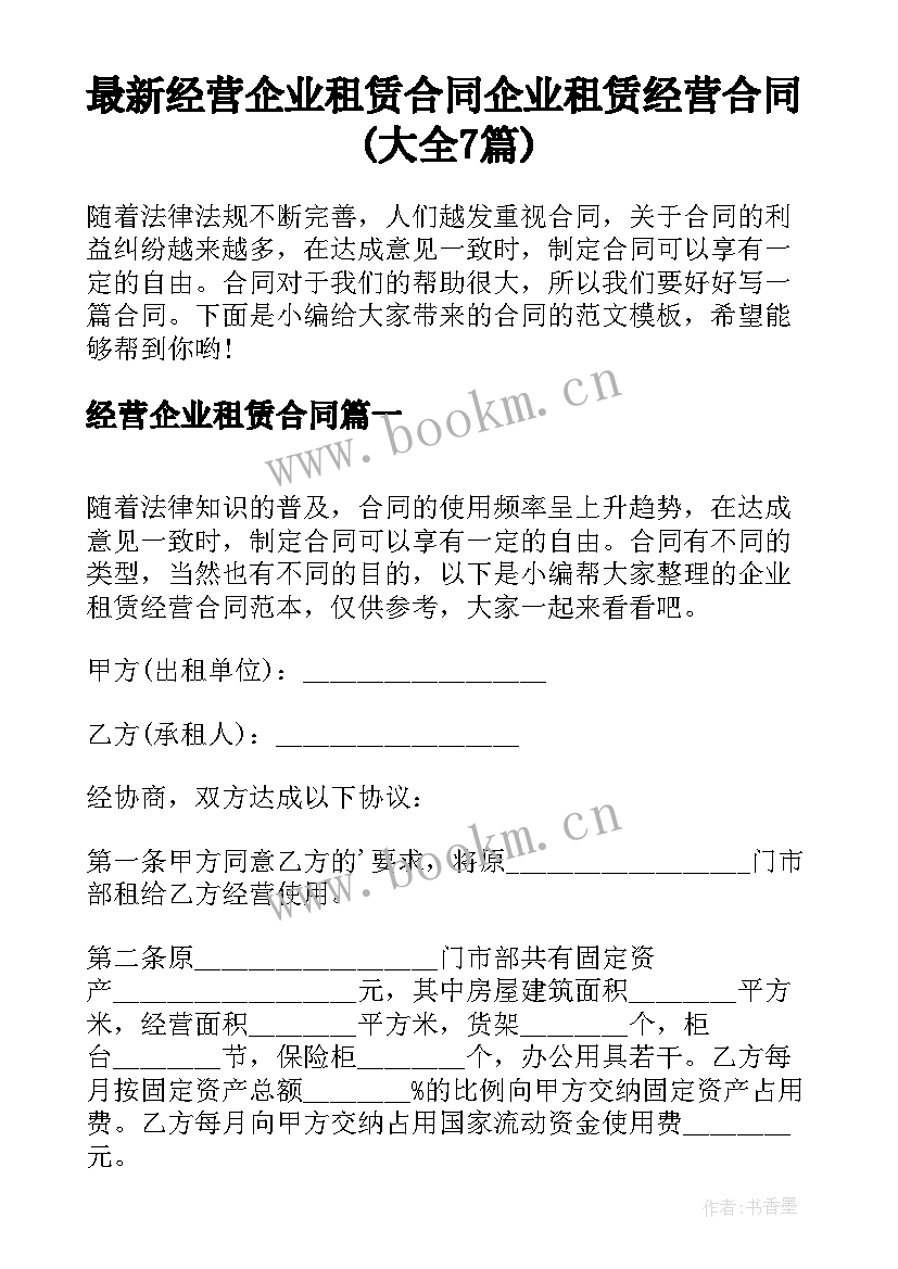 最新经营企业租赁合同 企业租赁经营合同(大全7篇)