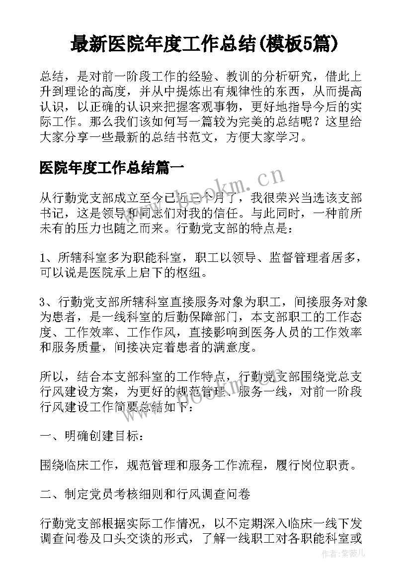 最新医院年度工作总结(模板5篇)