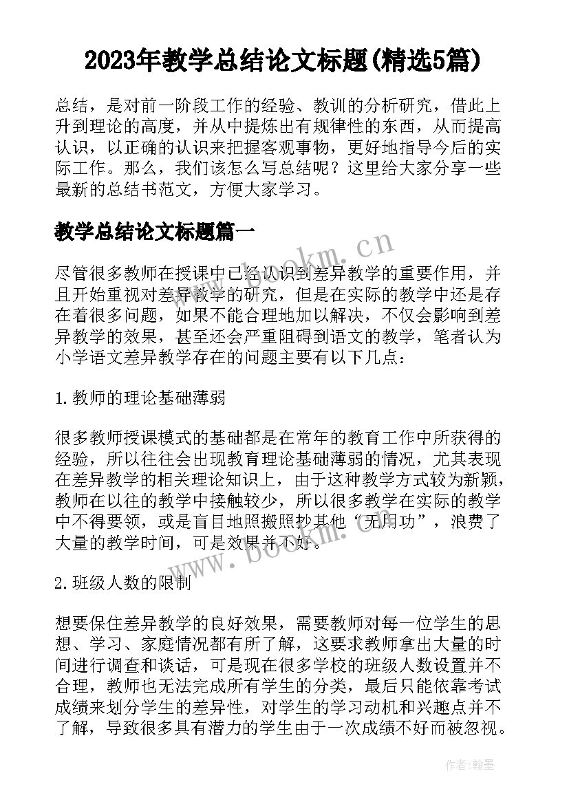 2023年教学总结论文标题(精选5篇)