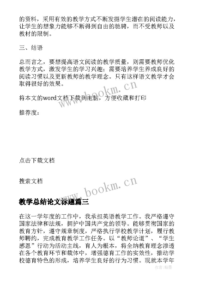 2023年教学总结论文标题(精选5篇)