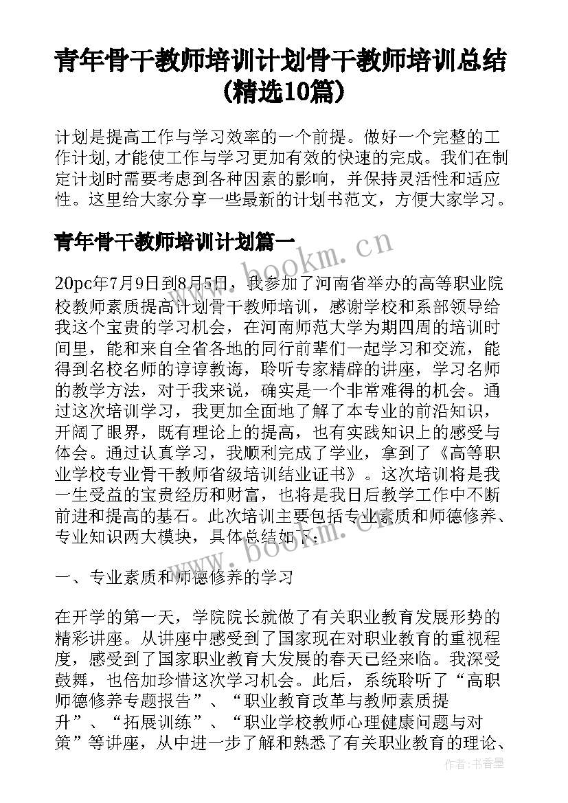 青年骨干教师培训计划 骨干教师培训总结(精选10篇)