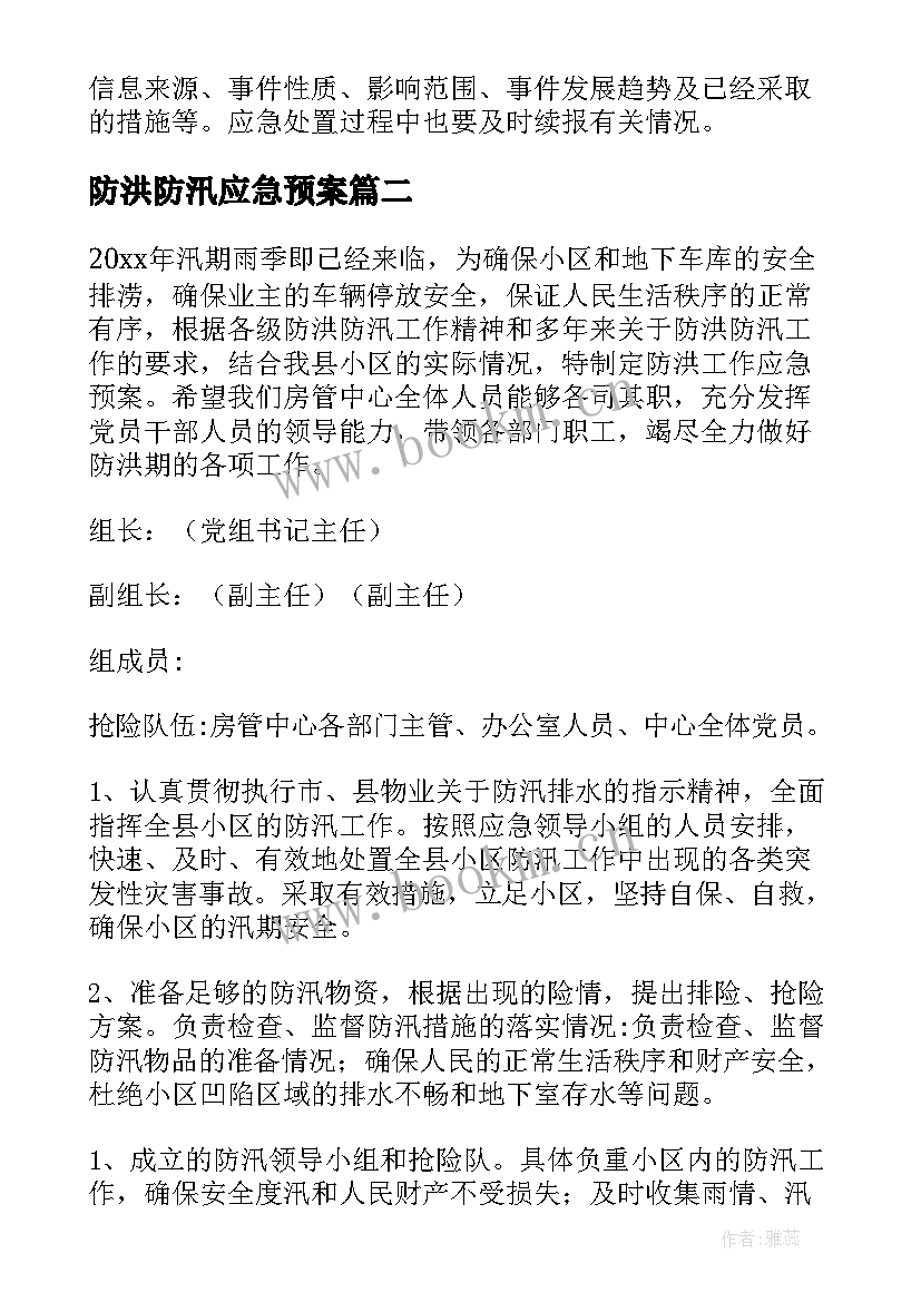 防洪防汛应急预案(精选8篇)