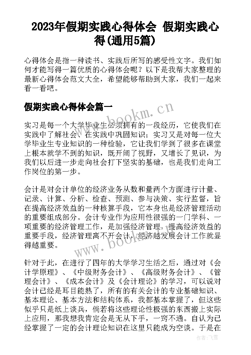 2023年假期实践心得体会 假期实践心得(通用5篇)