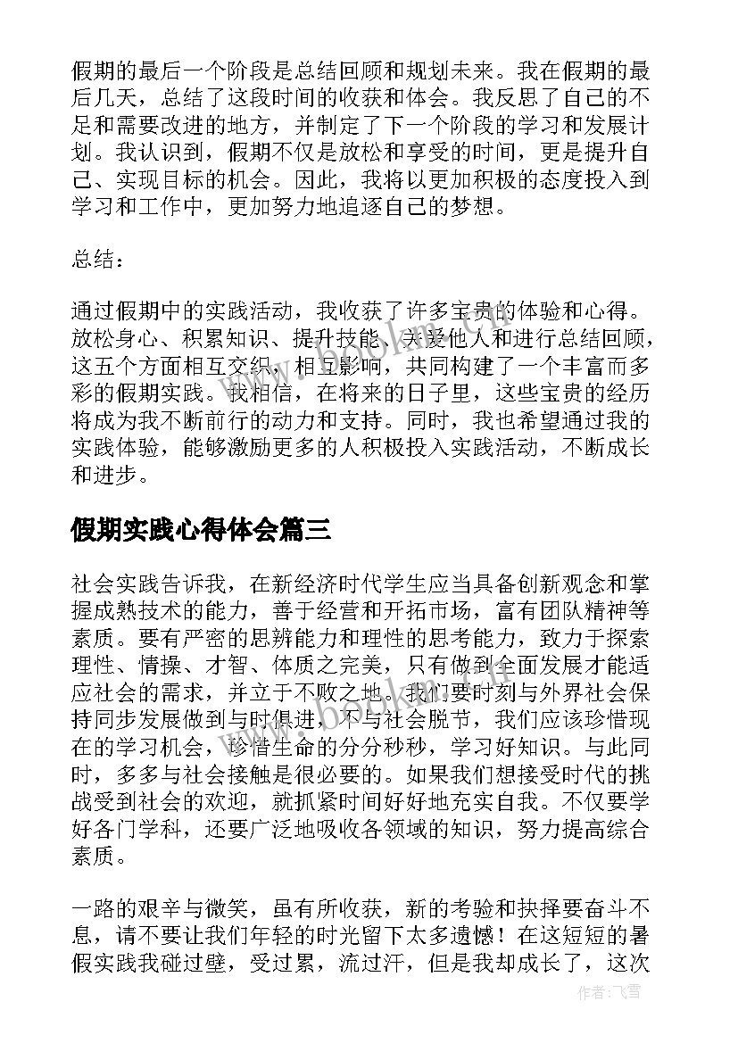 2023年假期实践心得体会 假期实践心得(通用5篇)