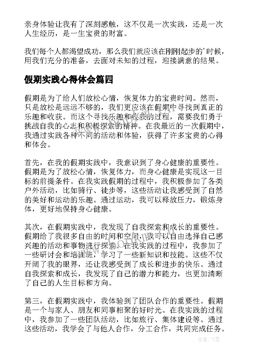 2023年假期实践心得体会 假期实践心得(通用5篇)