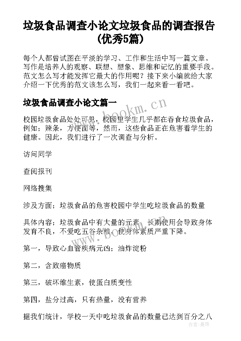 垃圾食品调查小论文 垃圾食品的调查报告(优秀5篇)