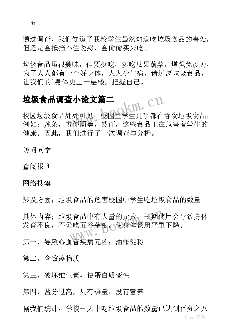 垃圾食品调查小论文 垃圾食品的调查报告(优秀5篇)