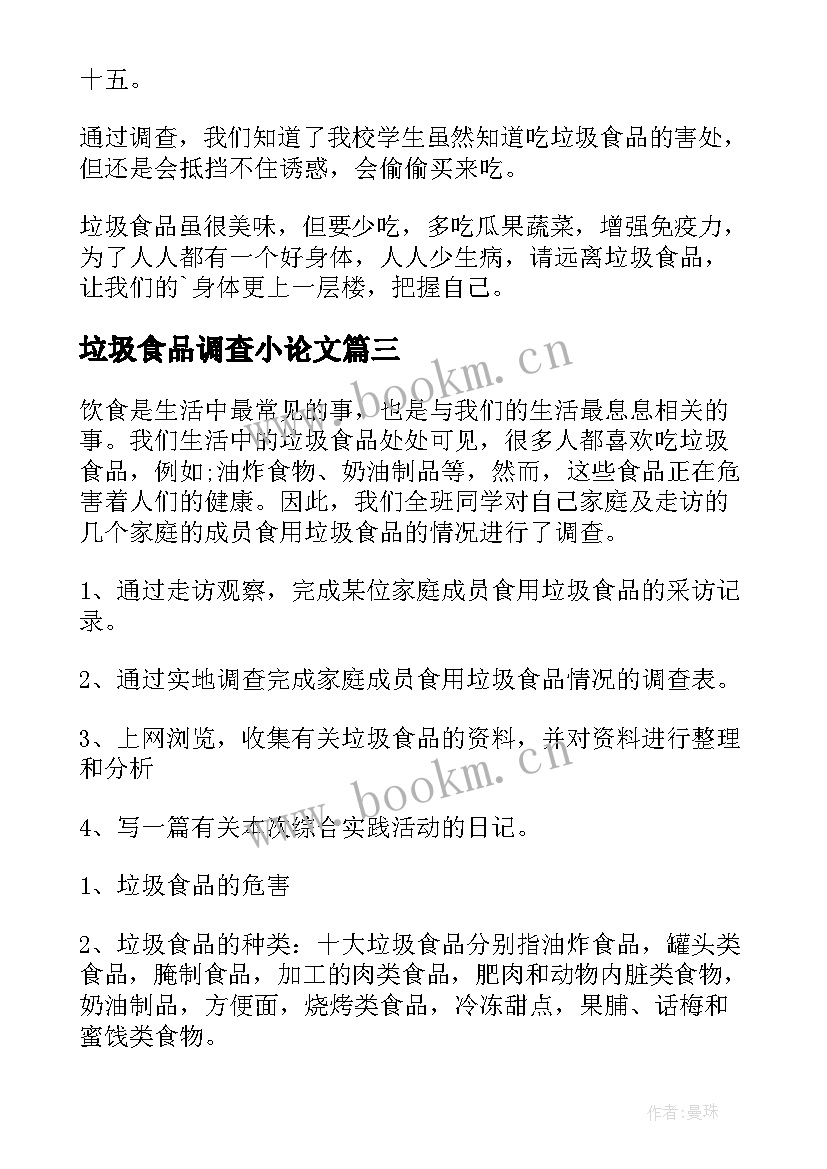 垃圾食品调查小论文 垃圾食品的调查报告(优秀5篇)