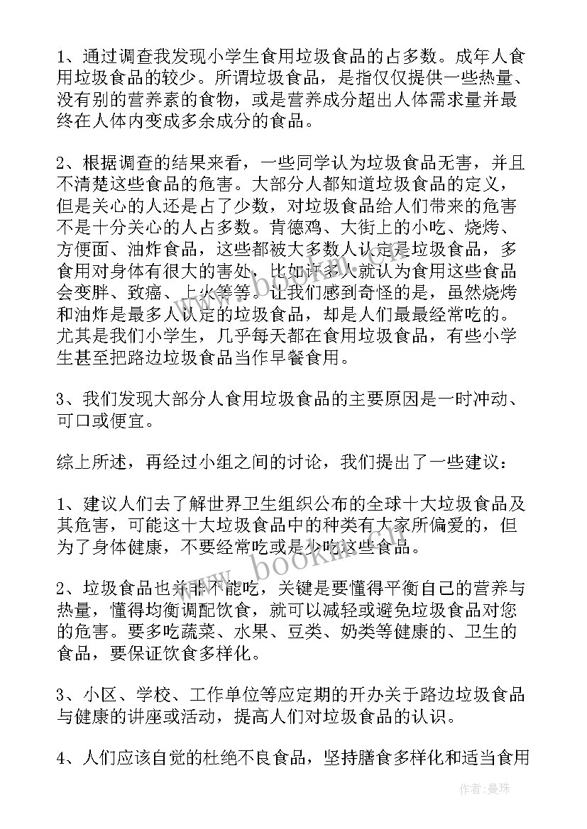 垃圾食品调查小论文 垃圾食品的调查报告(优秀5篇)