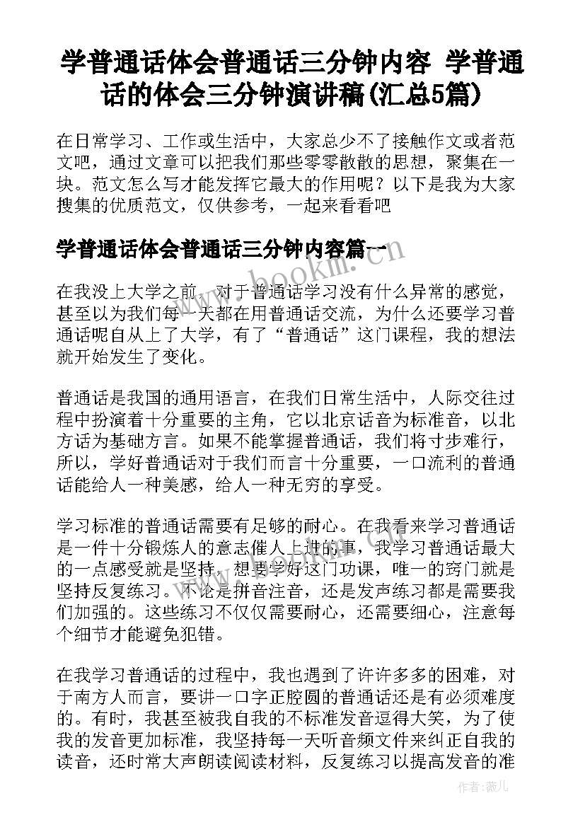 学普通话体会普通话三分钟内容 学普通话的体会三分钟演讲稿(汇总5篇)