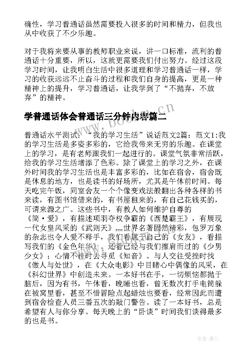 学普通话体会普通话三分钟内容 学普通话的体会三分钟演讲稿(汇总5篇)