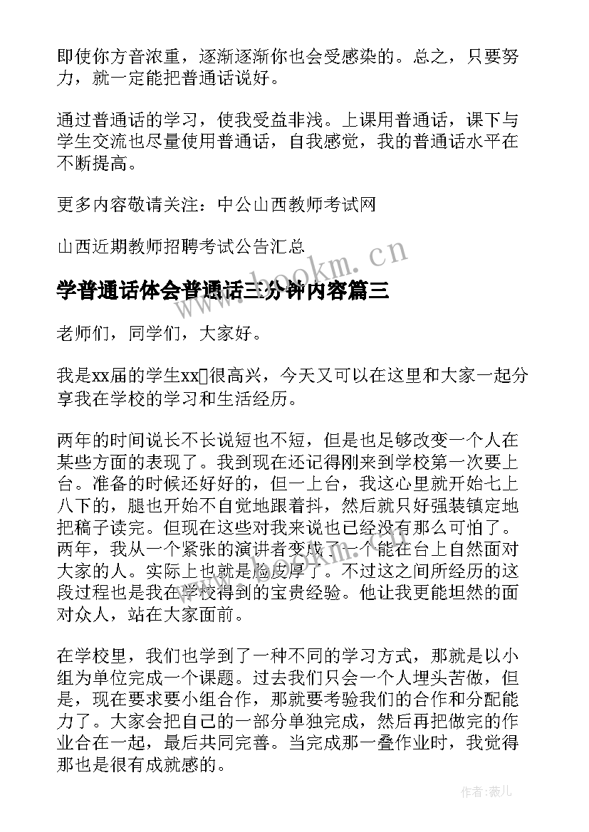 学普通话体会普通话三分钟内容 学普通话的体会三分钟演讲稿(汇总5篇)