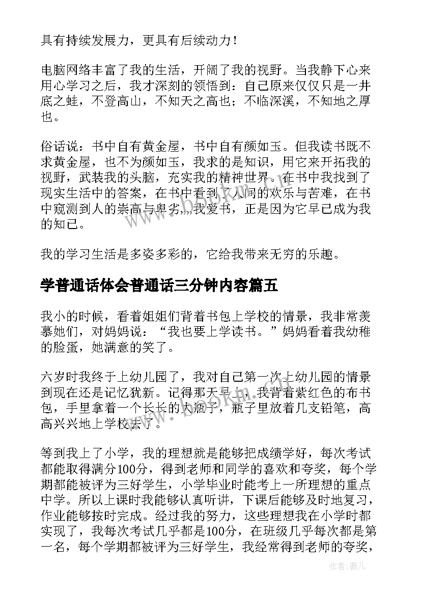 学普通话体会普通话三分钟内容 学普通话的体会三分钟演讲稿(汇总5篇)