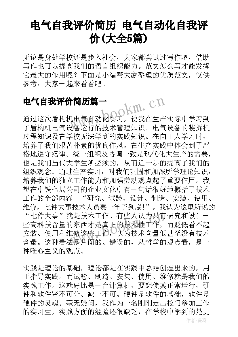 电气自我评价简历 电气自动化自我评价(大全5篇)