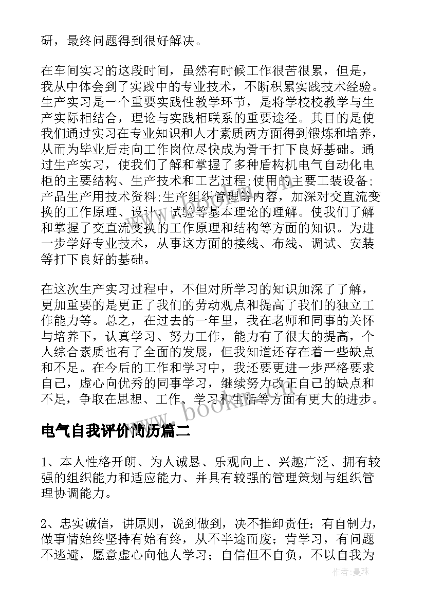 电气自我评价简历 电气自动化自我评价(大全5篇)