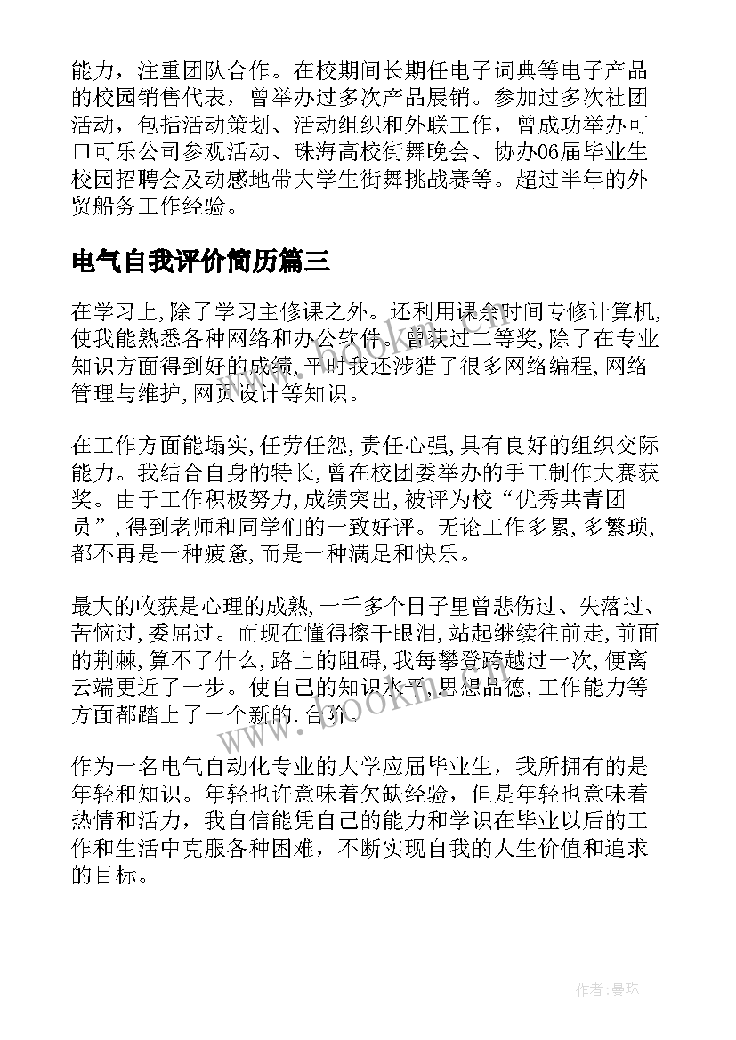 电气自我评价简历 电气自动化自我评价(大全5篇)