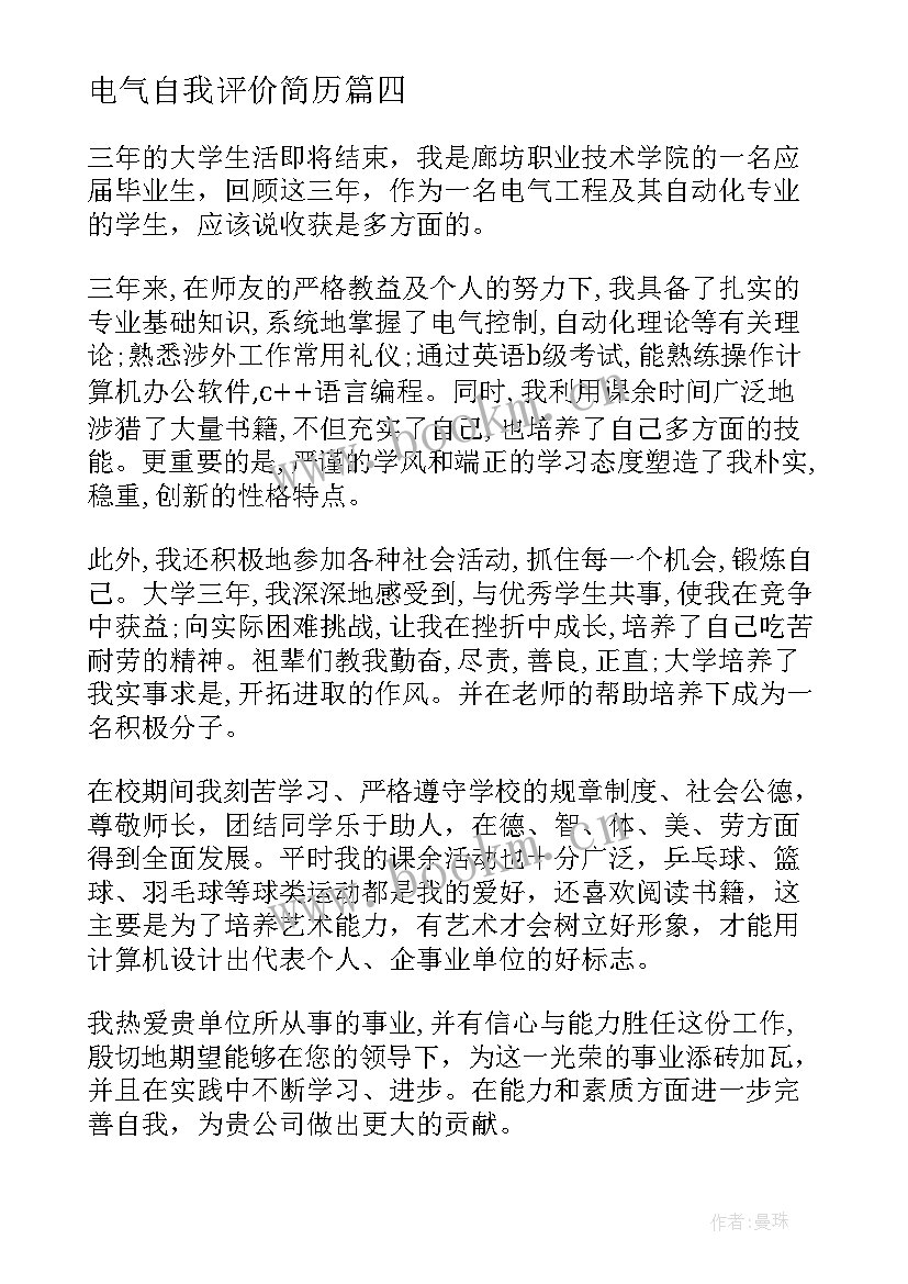 电气自我评价简历 电气自动化自我评价(大全5篇)