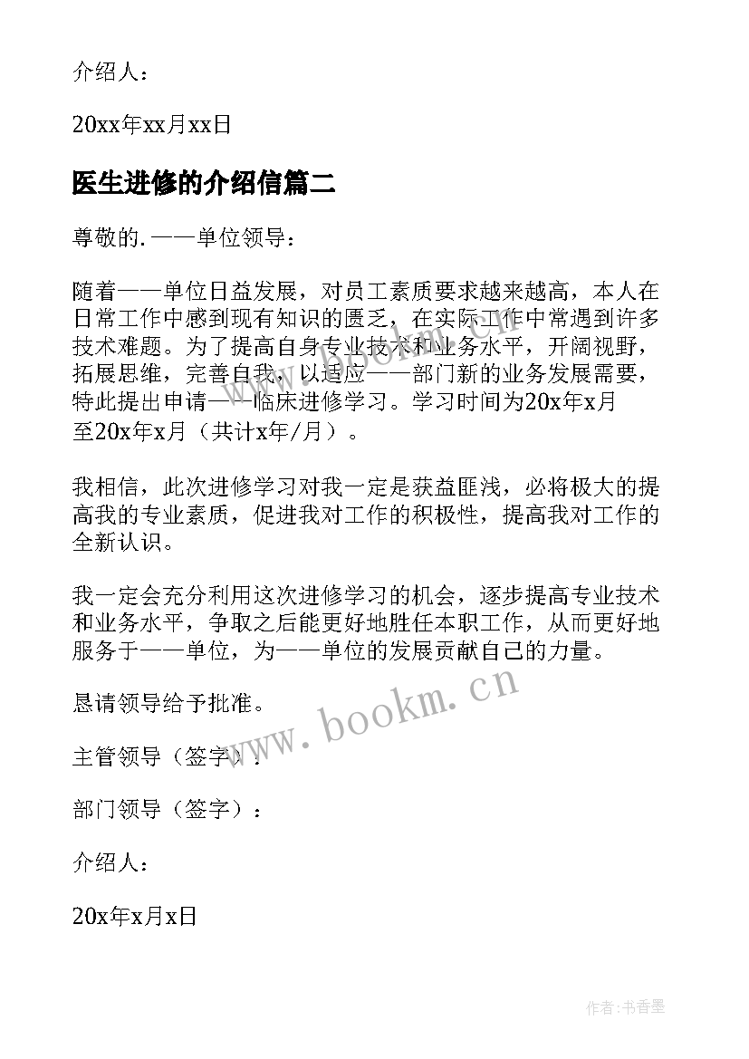 最新医生进修的介绍信(通用10篇)