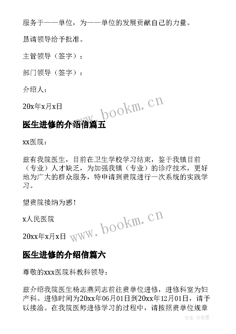 最新医生进修的介绍信(通用10篇)