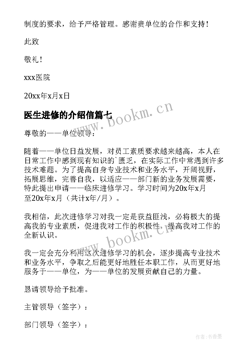 最新医生进修的介绍信(通用10篇)