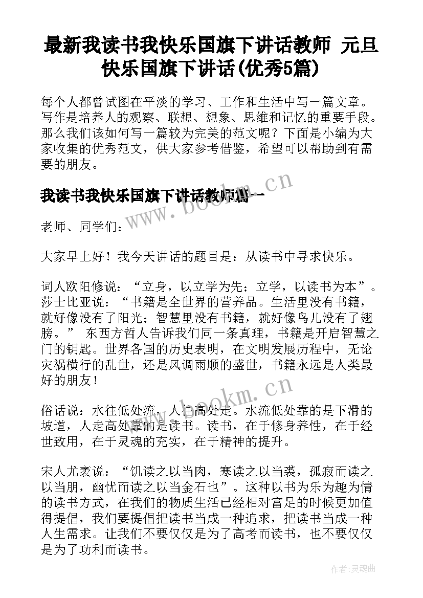 最新我读书我快乐国旗下讲话教师 元旦快乐国旗下讲话(优秀5篇)