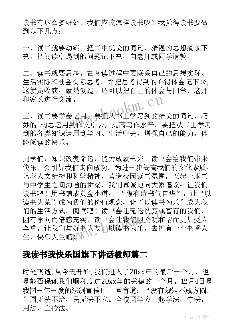 最新我读书我快乐国旗下讲话教师 元旦快乐国旗下讲话(优秀5篇)